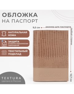 Обложка для паспорта цвет бежевый Textura