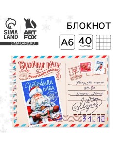 Новый год Блокнот А6 40л мягкая обложка на гребне Сказочная почта Artfox