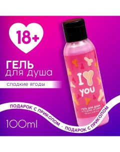 Гель для душа I Love you 100 мл аромат сладких ягод 18 Чистое счастье