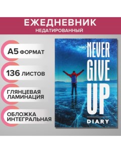 Ежедневник недатированный на сшивке А5 136 листов интегральная обложка глянцевая ламинация Никогда н Calligrata