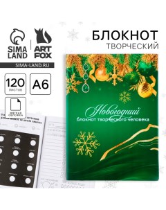 Новый год Блокнот творческого человека в суперобложке Новогодний А6 120 л Artfox