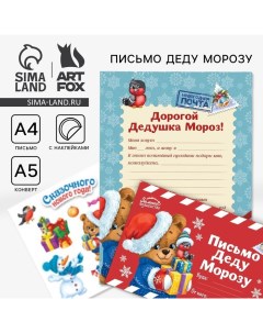 Письмо Деду Морозу, конверт А5, с наклейками «Сказочного Нового Года» Artfox