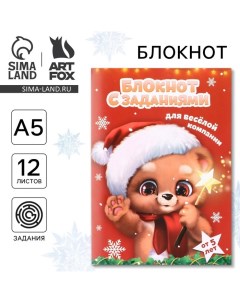 Новый год Блокнот с заданиями для весёлой компании Медвежонок А5 12 л Artfox