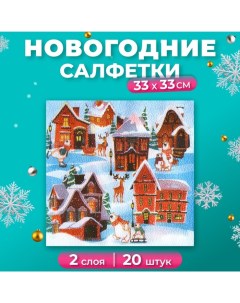 Салфетки бумажные новогодние 33х33 см 2 слоя 20 шт с рисунком Домики New line fresco