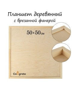 Планшет деревянный, с врезанной фанерой, 50 х 50 х 3,5 см, глубина 0.5 см, сосна Calligrata