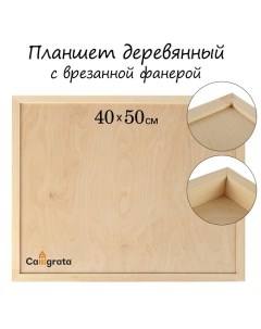 Планшет деревянный с врезанной фанерой 40 х 50 х 3 5 см глубина 0 5 см сосна Calligrata