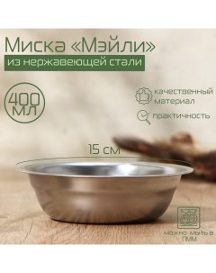 Миска из нержавеющей стали «Мэйли», 400 мл, 15?4,5 см, цвет серебряный Доляна