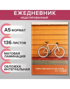 Ежедневник недатированный на сшивке А5 136 листов интегральная обложка матовая ламинация Велосипед Calligrata