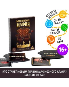 Настольная игра «Королевская мафия», 30 карт, 16+ Лас играс