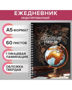 Ежедневник недатированный на гребне А5 60 листов картон 7БЦ Золотому учителю глянцевая ламинация Calligrata