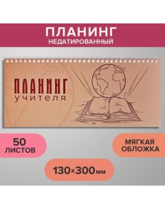 Планинг недатированный 130 х 300 мм 50 листов на гребне мягкая обложка Планинг учителя Calligrata