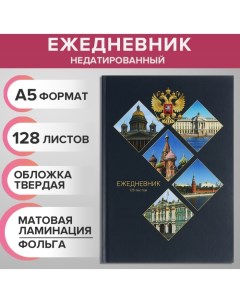 Ежедневник недатированный на сшивке А5 128 листов картон 7БЦ матовая ламинация фольга Символика РФ Calligrata