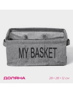 Органайзер для хранения белья My Basket, 9 ячеек, 28×28×12 см, цвет серый Доляна