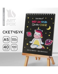 Скетчбук «Будь самим собой» А5, 40 л, 100 г/м Artfox