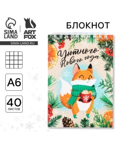 Новый год Блокнот А6 40л мягкая обложка на гребне Уютного нового года Artfox