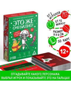 Новогодняя настольная игра «Новый год: Это же очевидно!», 90 карт, 12+ Лас играс