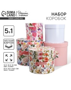 Набор шляпных коробок 5 в 1, упаковка подарочная, «Цветы», 13 х 14 ? 19.5 х 22 см Дарите счастье