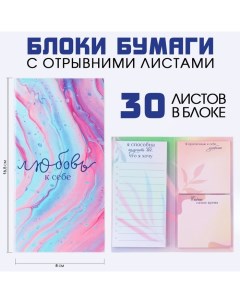 Блок для записей с отрывными листами, 3 блока по 30 листов «Любовь к себе» Artfox