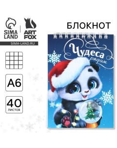 Новый год Блокнот А6 40л мягкая обложка на гребне Чудеса рядом Artfox