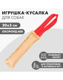 Игрушка кусалка для собак с 1 ручкой 20 х 5 см холща Пушистое счастье