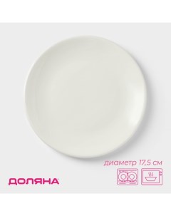 Тарелка десертная White Label, d=17,5 см, фарфор, цвет белый Доляна