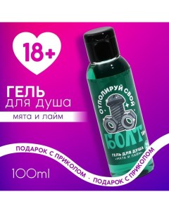 Гель для душа Отполируй свой болт 100 мл аромат мяты и лайма 18 Чистое счастье