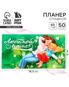 Планер с отрывными листами 50 л 17х9см День матери Любимой маме Artfox