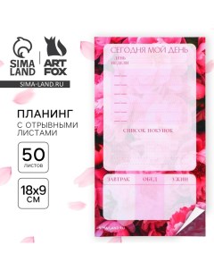 Планинг с отрывными листами 50 л Сегодня мой день Artfox