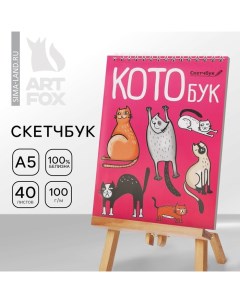 Скетчбук «Котобук» А5, 40 л, 100 г/м Artfox