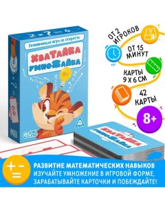 Настольная игра на скорость «Хватайка-умножайка», 42 карты, 8+ Лас играс