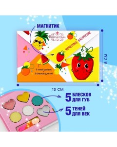 Набор косметики для девочки «Фруктовое настроение»,тени 5 цв по 1,3 гр, блеск 5 цв по 0,8 гр Выбражулька