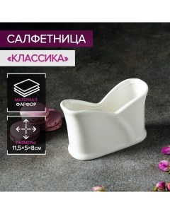 Салфетница фарфоровая Бланш 11 5 5 8 см цвет белый Magistro