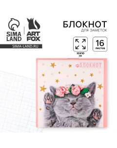 Блокнот 10х10 16 листов Котенок Artfox