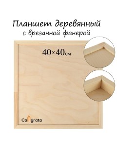 Планшет деревянный, с врезанной фанерой, 40 х 40 х 3,5 см, глубина 0.5 см, сосна Calligrata