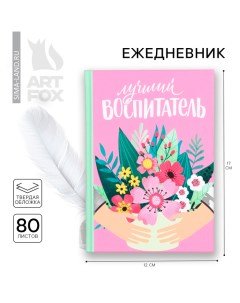 Ежедневник мини «Воспитателю: Самый лучший воспитатель» 80 листов Artfox