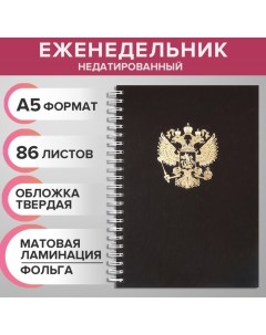 Еженедельник на гребне недатированный А5 86 листов картон 7БЦ Герб РФ золотой матовая ламинация фоль Calligrata