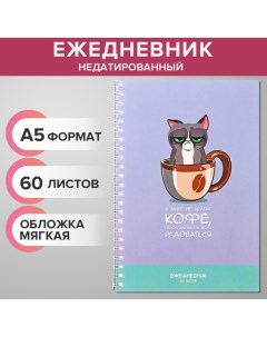 Ежедневник недатированный на гребне А5 60 листов мягкая обложка Сонный котик в точку Calligrata