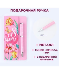 Ручка шариковая, синяя паста, 1.0 мм, на открытке металл, 1 мм «С 8 марта» Artfox