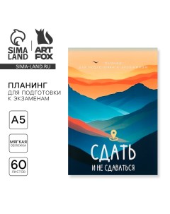 Планинг для подготовки к экзаменам А5 60 л Мягкая обложка Горы Artfox