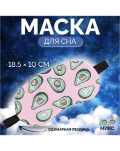 Маска для сна AVOKADO 18 5 10 см резинка одинарная цвет МИКС Onlitop