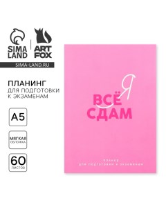 Планинг для подготовки к экзаменам А5 60 л Мягкая обложка Розовый Artfox