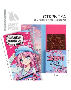 Открытка с местом под шоколад «Супер девчонка» Artfox