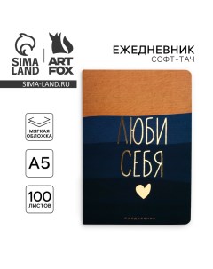 Ежедневник А5, 100 листов Мягкая обл. Софт-тач «Люби себя» Artfox