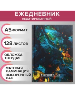 Ежедневник недатированный на сшивке А5 128 листов картон 7БЦ матовая ламинация выборочный лак Мрамор Calligrata