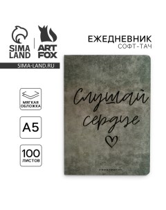 Ежедневник А5+, 100 л. Мягкая обл. Софт-тач «Слушай сердце» Artfox