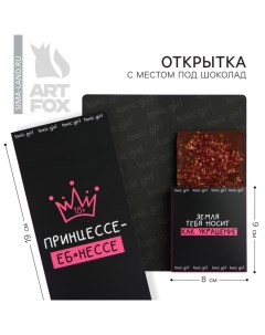 Открытка с местом под шоколад «Принцессе» Artfox