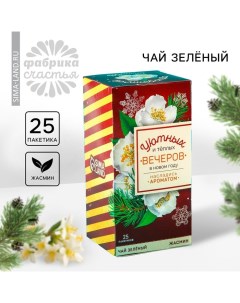 Чай новогодний зелёный в пакетиках «Уютных и тёплых вечеров», вкус: жасмин, 25 шт. Фабрика счастья