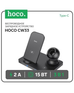 Беспроводное зарядное устройство CW33 3-в-1, 15 Вт, Type-C, 2 А, чёрное Hoco