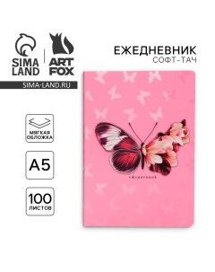 Ежедневник А5+, 100 л. Мягкая обл. Софт-тач «Бабочка» Artfox