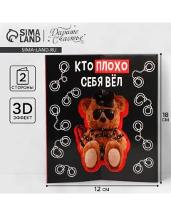 Объёмная открытка «Медведь», 12 х 18 см Дарите счастье